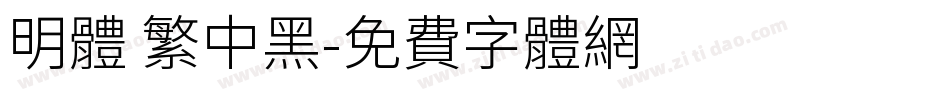 明体 繁中黑字体转换